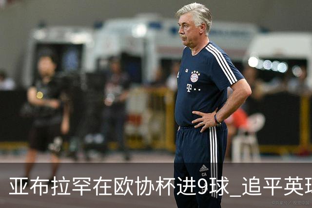 亚布拉罕在欧协杯进9球 追平英球员欧战进球纪录