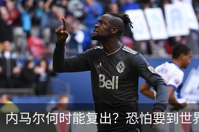 内马尔何时能复出？恐怕要到世界杯1/4决赛