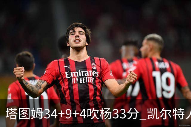 塔图姆34+9+4吹杨33分 凯尔特人主场擒老鹰